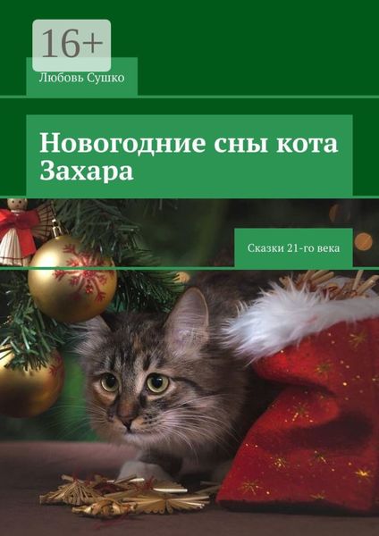 Обложка книги  «Новогодние сны кота Захара. Сказки 21-го века»