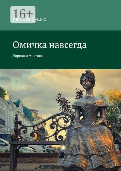 Обложка книги  «Омичка навсегда. Лирика и мистика»