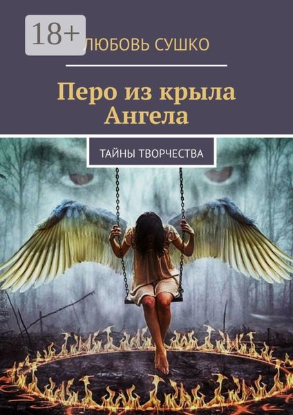 Обложка книги  «Перо из крыла Ангела. Тайны творчества»