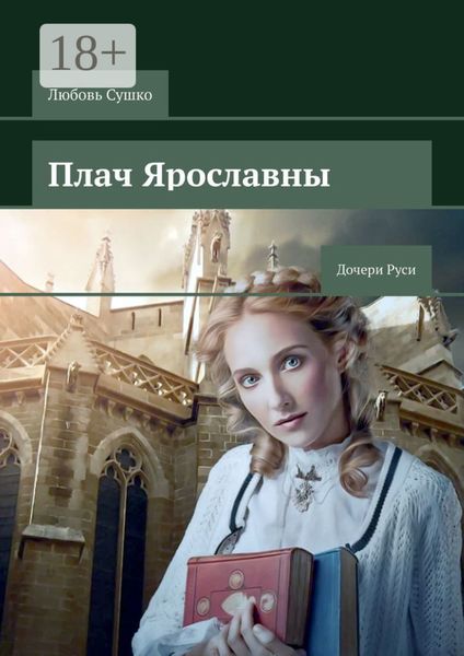Обложка книги  «Плач Ярославны. Дочери Руси»