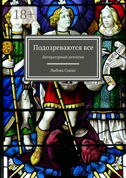 Обложка книги «Подозреваются все. Литературный детектив»