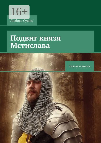 Обложка книги  «Подвиг князя Мстислава. Князья и воины»
