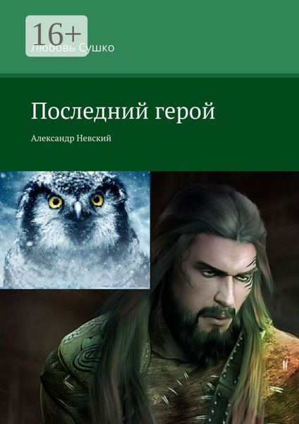 Обложка книги  «Последний герой. Александр Невский»
