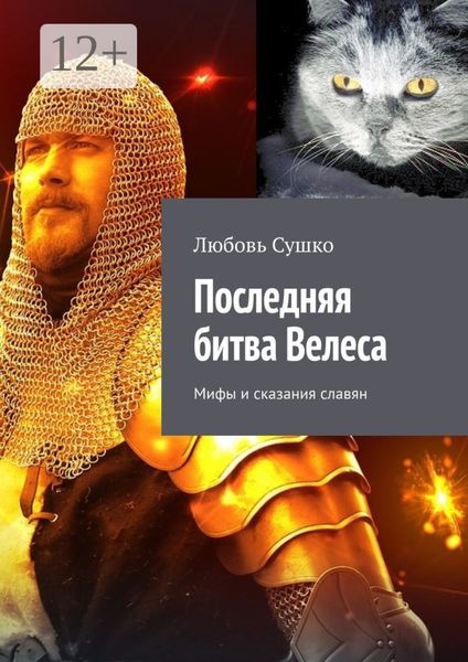 Обложка книги  «Последняя битва Велеса. Мифы и сказания славян»