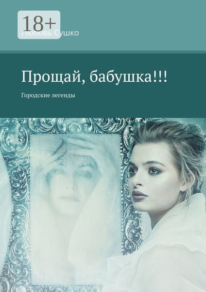 Обложка книги  «Прощай, бабушка!!! Городские легенды»