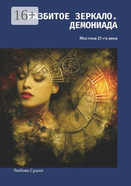 Обложка книги  «Разбитое зеркало. Демониада. Мистика 21-го века»