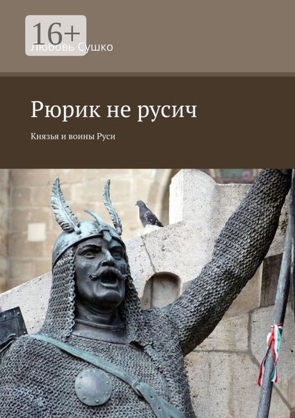 Обложка книги «Рюрик не русич. Князья и воины Руси»