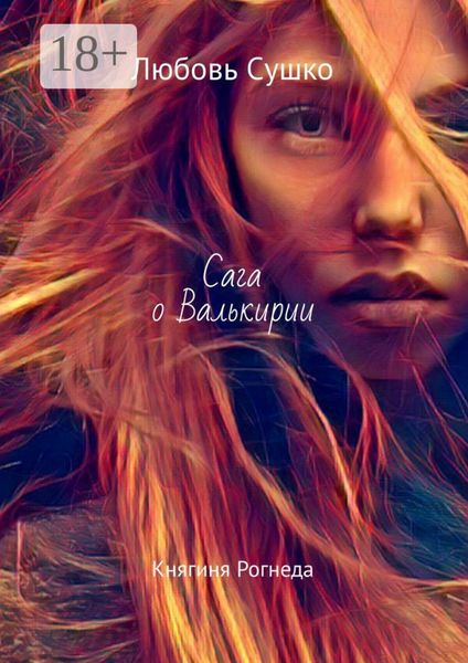 Обложка книги  «Сага о Валькирии. Княгиня Рогнеда»