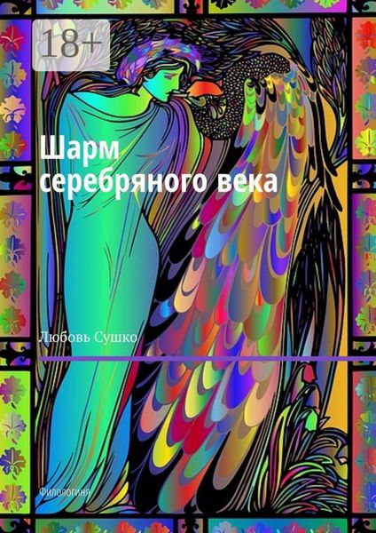 Обложка книги  «Шарм серебряного века. Филологиня»
