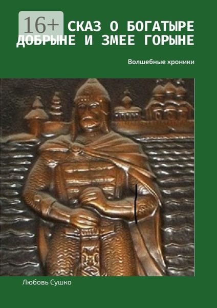 Обложка книги «Сказ о богатыре Добрыне и Змее Горыне. Волшебные хроники»