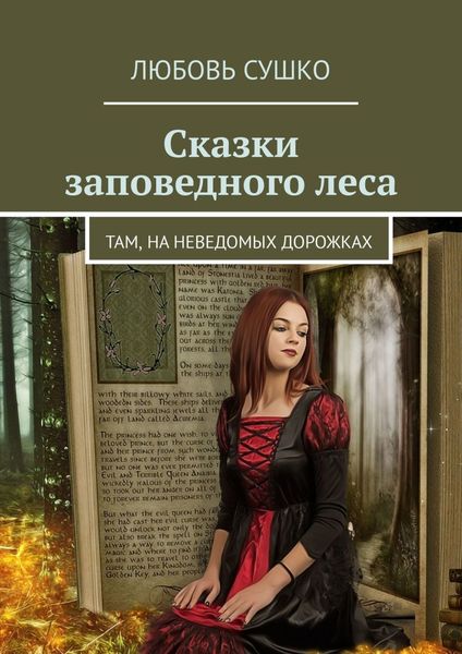 Обложка книги «Сказки заповедного леса. Там, на неведомых дорожках»