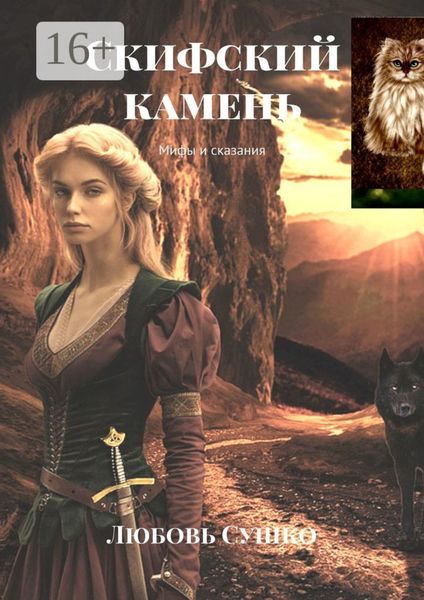 Обложка книги «Скифский камень. Мифы и сказания»