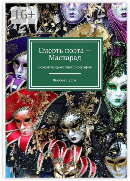 Обложка книги  «Смерть поэта – Маскарад. Романтизированная биография»