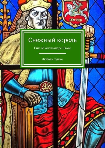 Обложка книги  «Снежный король. Сны об Александре Блоке»