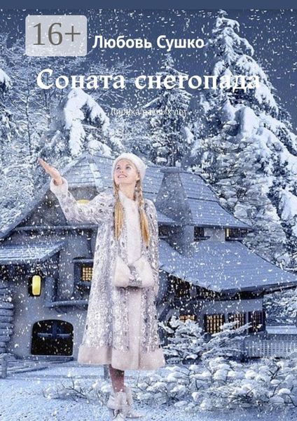 Обложка книги «Соната снегопада. Лирика разных лет»