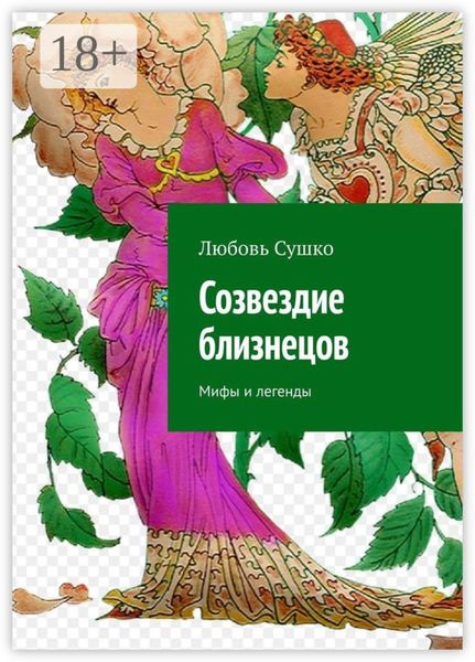 Обложка книги  «Созвездие близнецов. Мифы и легенды»