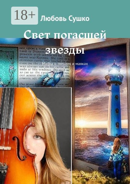 Обложка книги  «Свет погасшей звезды. Мифы о звездах и маяках»