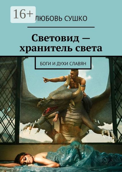 Обложка книги  «Световид – хранитель света. Боги и духи славян»