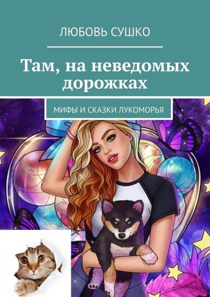 Обложка книги  «Там, на неведомых дорожках. Мифы и сказки Лукоморья»