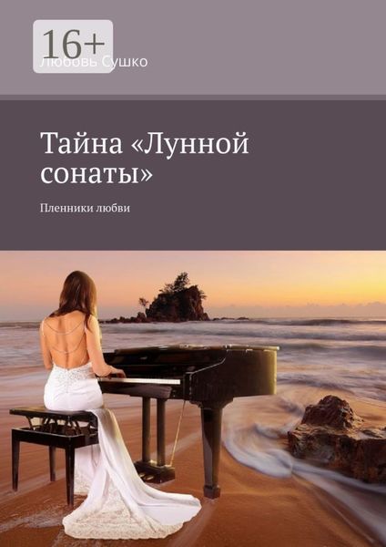 Обложка книги «Тайна «Лунной сонаты». Пленники любви»