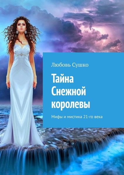 Обложка книги  «Тайна Снежной королевы. Мифы и мистика 21-го века»