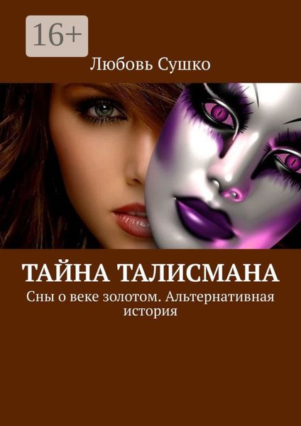 Обложка книги  «Тайна талисмана. Сны о веке золотом. Альтернативная история»
