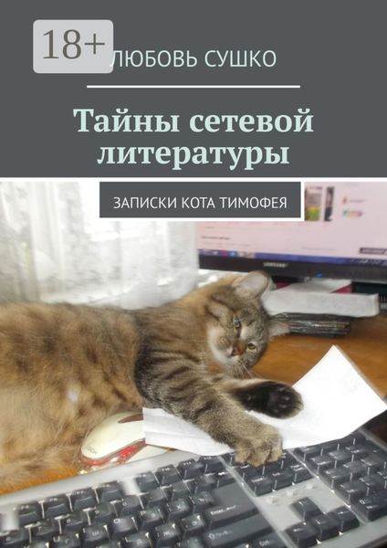 Обложка книги «Тайны сетевой литературы. Записки кота Тимофея»