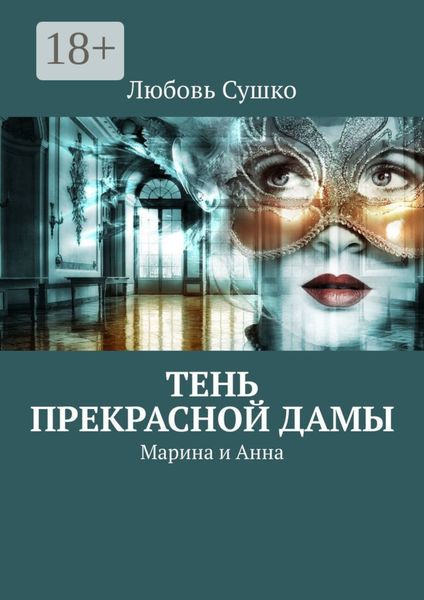 Обложка книги  «Тень Прекрасной Дамы. Марина и Анна»