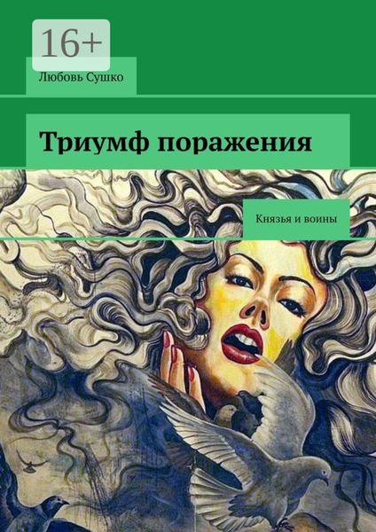 Обложка книги  «Триумф поражения. Князья и воины»