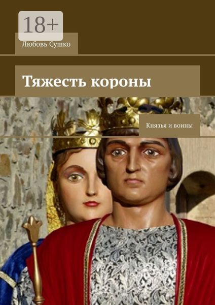 Обложка книги  «Тяжесть короны. Князья и воины»
