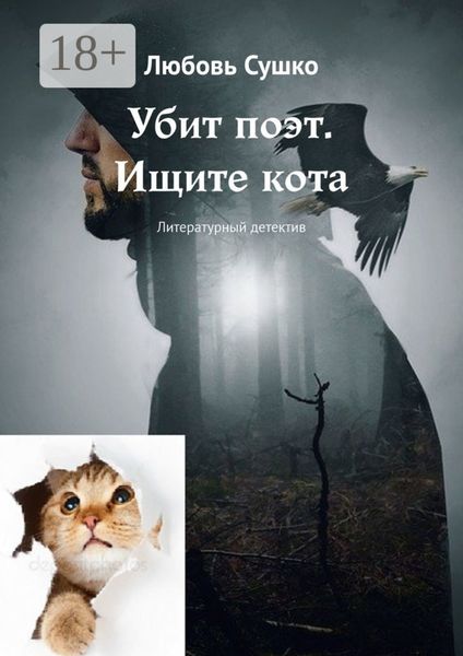 Обложка книги  «Убит поэт. Ищите кота. Литературный детектив»