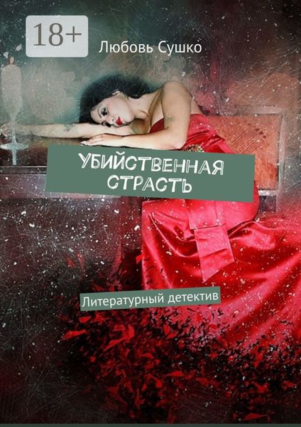 Обложка книги  «Убийственная страсть. Литературный детектив»
