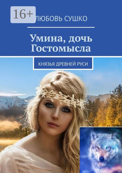 Обложка книги  «Умина, дочь Гостомысла. Князья Древней Руси»