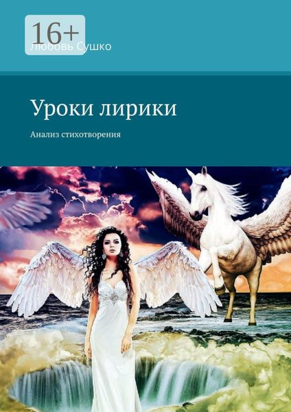 Обложка книги «Уроки лирики. Анализ стихотворения»