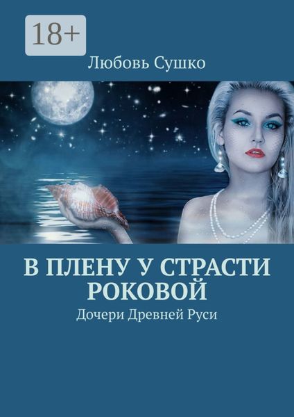 Обложка книги  «В плену у страсти роковой. Дочери Древней Руси»