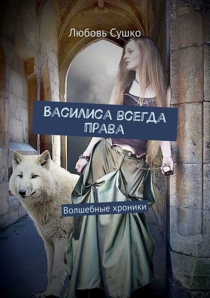 Обложка книги  «Василиса всегда права. Волшебные хроники»