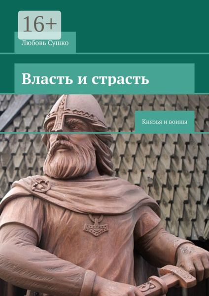 Обложка книги  «Власть и страсть. Князья и воины»