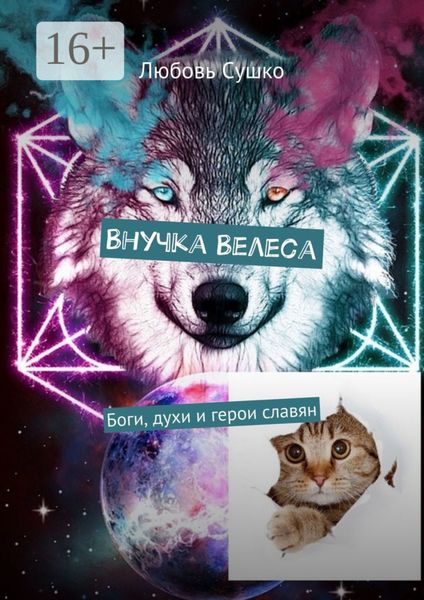 Обложка книги  «Внучка Велеса. Боги, духи и герои славян»