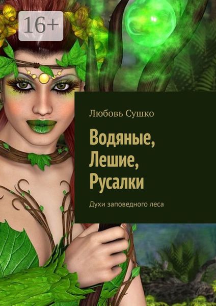 Обложка книги  «Водяные, лешие, русалки. Духи заповедного леса»