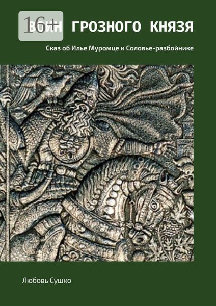 Обложка книги  «Воин грозного князя. Сказ об Илье Муромце и Соловье-разбойнике»
