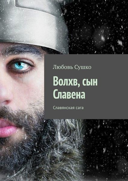 Обложка книги  «Волхв, сын Славена. Славянская сага»