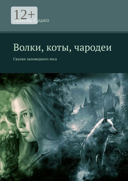 Обложка книги  «Волки, коты, чародеи. Сказки заповедного леса»