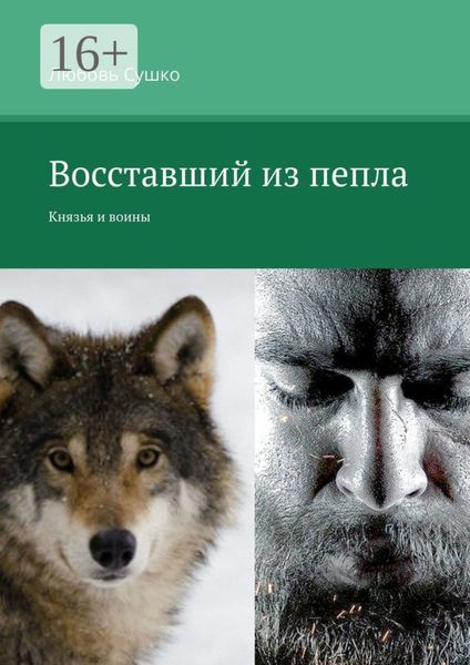 Обложка книги  «Восставший из пепла. Князья и воины»