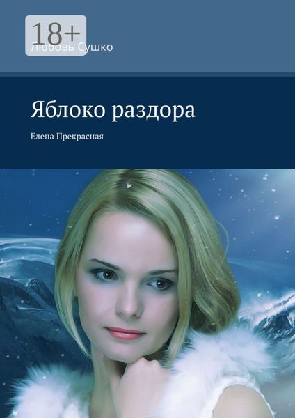 Обложка книги  «Яблоко раздора. Елена Прекрасная»
