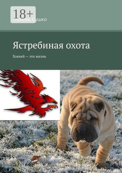 Обложка книги  «Ястребиная охота. Хоккей – это жизнь»
