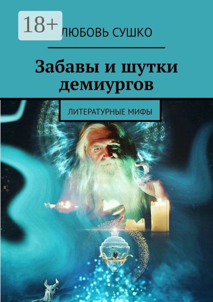 Обложка книги  «Забавы и шутки демиургов. Литературные мифы»
