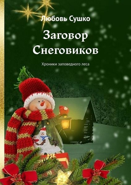 Обложка книги  «Заговор Снеговиков. Хроники заповедного леса»