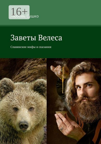 Обложка книги  «Заветы Велеса. Славянские мифы и сказания»