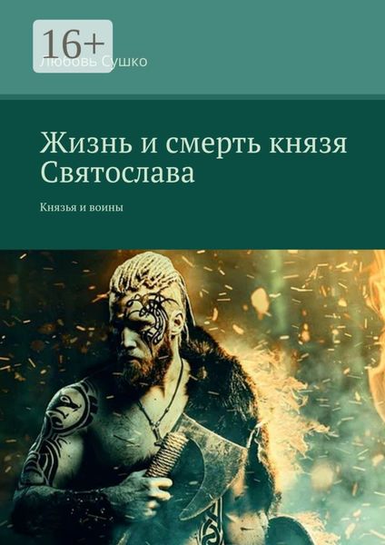 Обложка книги «Жизнь и смерть князя Святослава. Князья и воины»