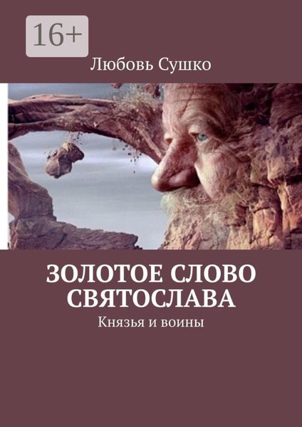 Обложка книги  «Золотое Слово Святослава. Князья и воины»